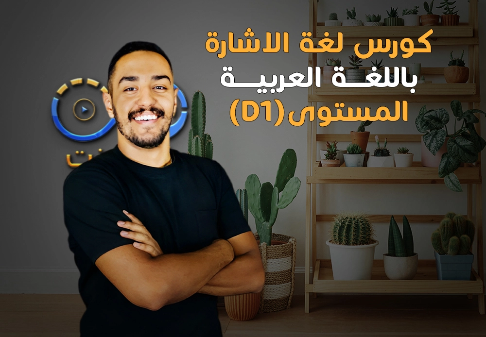 احتراف لغة الإشارة - المستوى السابع | Sign Language D1